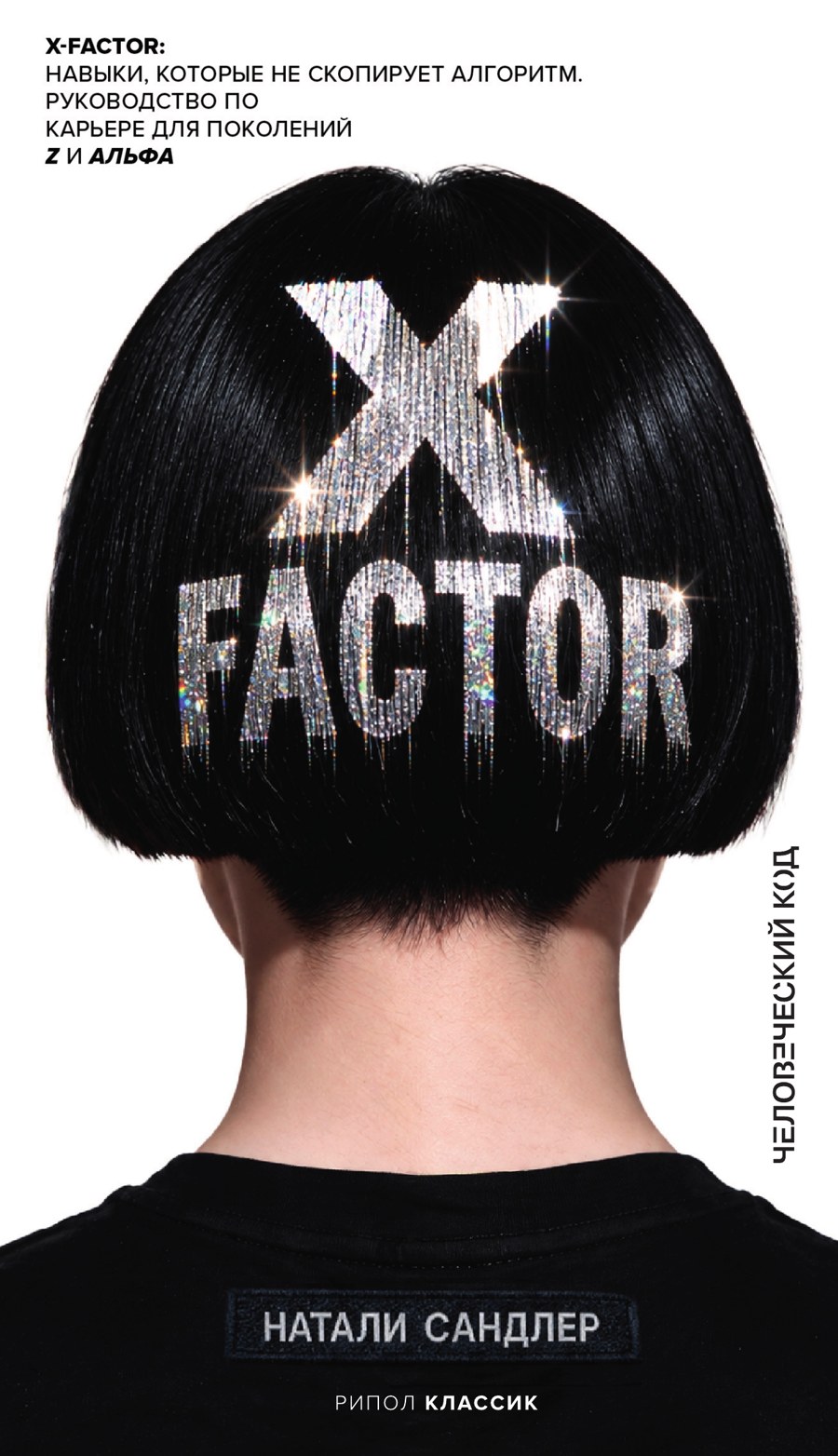 Обложка книги Натали Сандлер «X-Factor. Человеческий код»